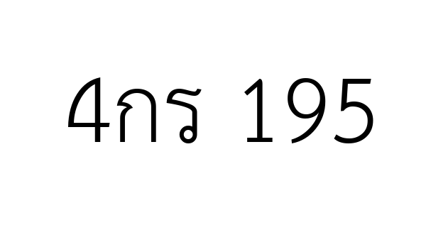 4กร 195
